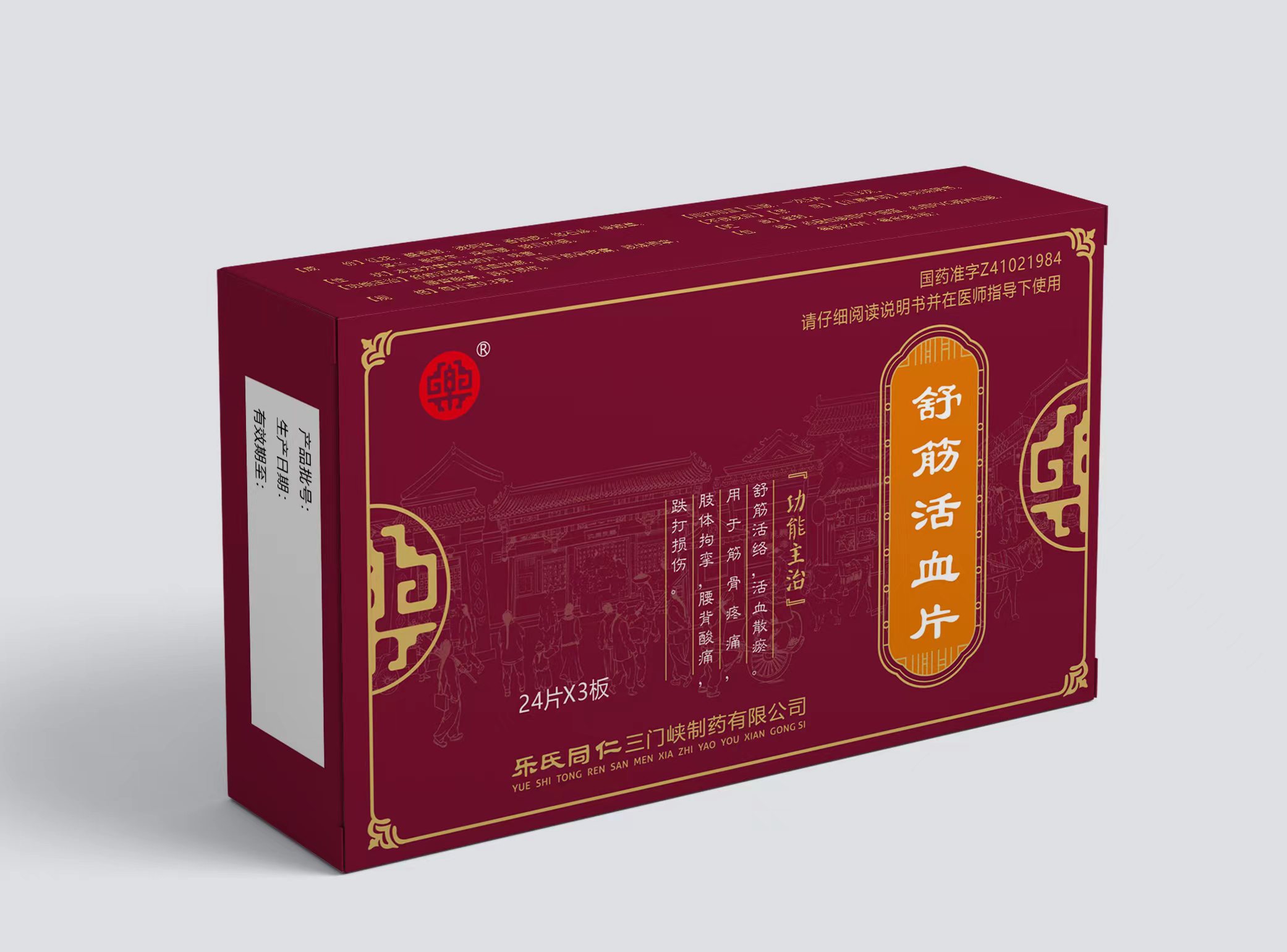 舒筋活血片.jpg