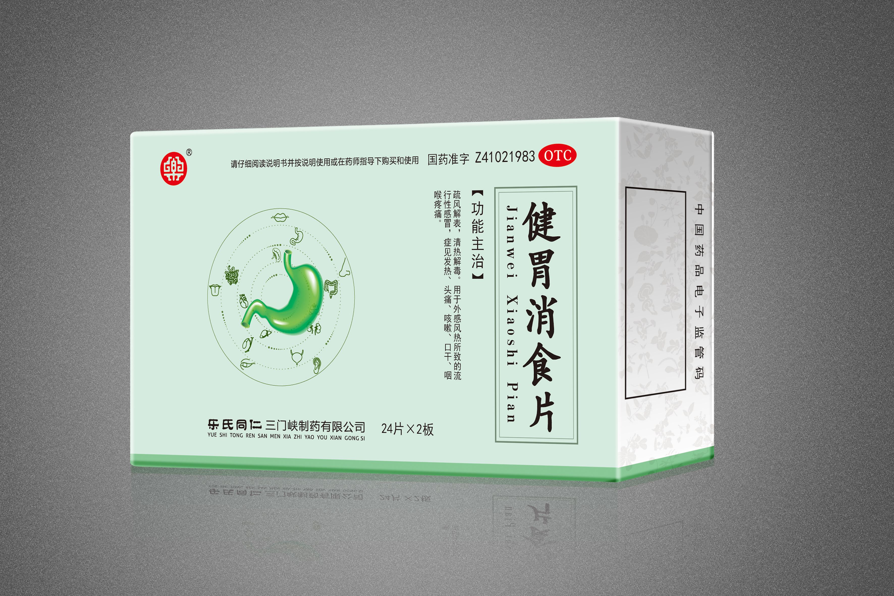 健胃消食片.jpg
