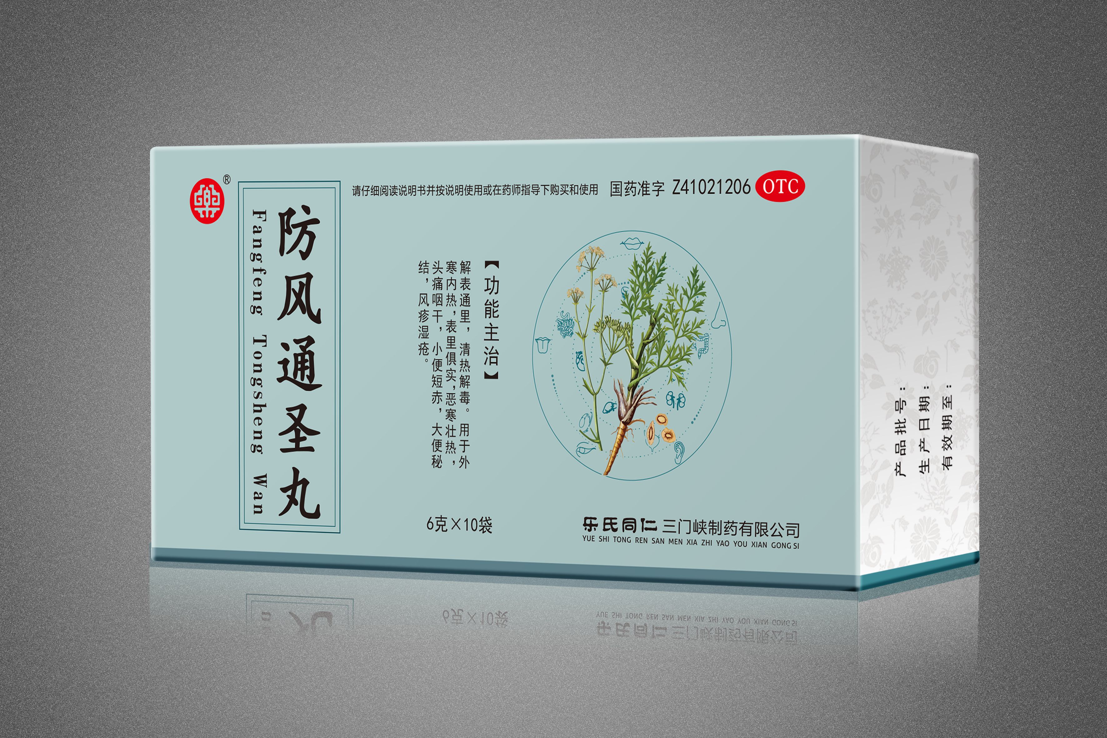防风通圣丸.jpg