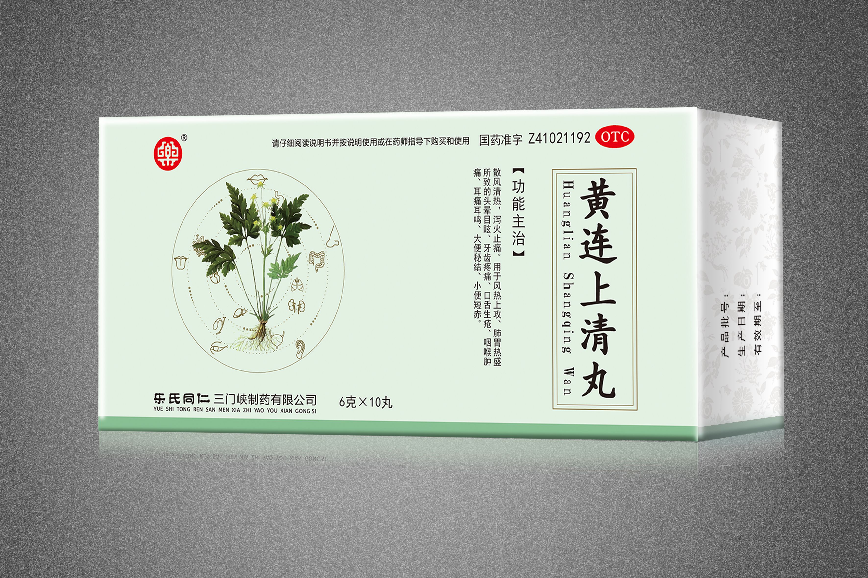 黄连上清丸.jpg